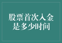 股票新手首次入金：从冲动消费到冷静投资