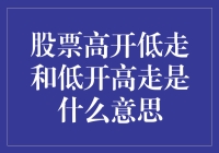 股票市场中的高开低走与低开高走：市场情绪与交易策略解析