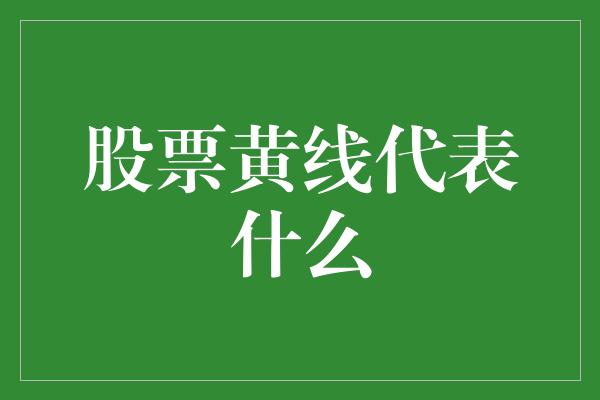 股票黄线代表什么