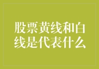 股票黄线白线：一场股市界的密室逃脱？