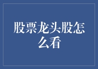 股票龙头股的识别与分析：方法与技巧