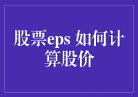 股票EPS如何计算股价：从基本算术到高级估值