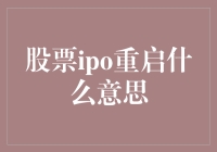 IPO重启：股市里的复活节彩蛋