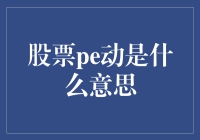 股市小技巧：揭秘PE动的秘密！