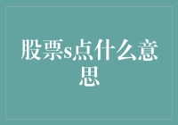 股票s点：炒股界的S先生，带你领略股市的魔幻现实