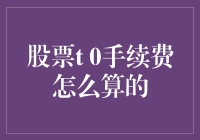 股票T+0交易手续费的N种计算方法：从菜鸟到股神的必修课