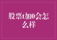 股票T+0交易机制：市场活力与风险并存