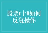 股票T+0交易策略：反复操作的技巧与风险控制