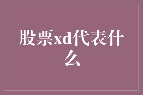 股票xd代表什么