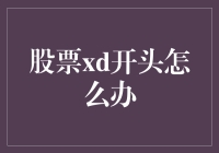 股票XD开头：解开神秘面纱的正确方式