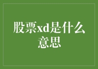 股票市场中的股票XD解密：你知道它的真正含义吗？