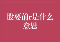 股市波动中的机遇与挑战：股要前R，真的吗？