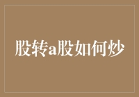 A股市场投资策略：从股转到A股的炒股本攻略