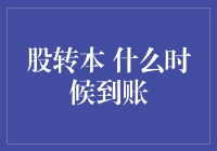 股市转账何时到账？看这你就明白了！