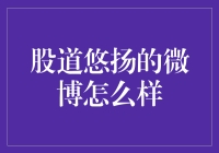 股道悠扬：微博上的投资知识传播者