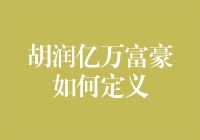 如何成为胡润富豪榜上的常客？只需四步，让你走完人生之旅成为亿万富豪！