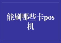 想知道哪张卡能在POS机上刷？这里有答案！