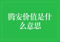 腾安价值是什么？