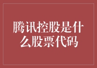 腾讯控股的股票代码：为什么它能让股民笑中带泪？