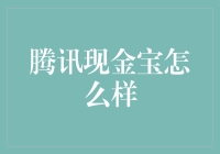 在腾讯现金宝，将你的钞票放入金库，它会生出更多钞票！