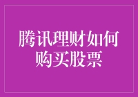 腾讯理财通：股市新手的隐身衣与金手指