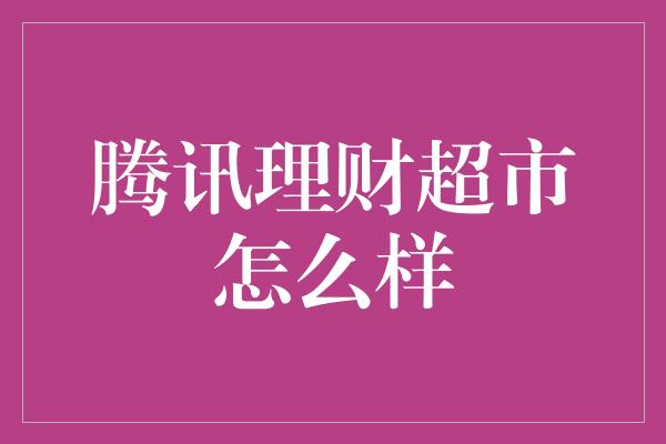 腾讯理财超市怎么样