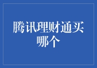 腾讯理财通买哪个？选一款靠谱的理财产品就像找一个靠谱的男朋友一样不容易