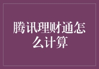 腾讯理财通？算了吧，还是让我这个老司机来带你飞！