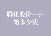 腾讯股价的前世今生：从0.33港元到全球瞩目的科技巨头