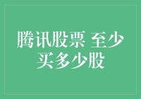 买腾讯股票？瞧不起谁呢！