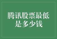 腾讯股票的历史低点：探寻科技巨头的市场波动