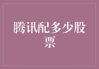 腾讯股票：我对我的股票有着疯狂的爱情，但只有当它的价格超过1000元