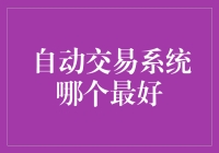 自动交易系统哪个最好？基于专业视角的综合评测