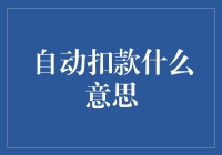 自动扣款机制：如何提高个人财务管理的便利与风险