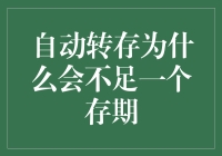 自动转存机制下的困惑：为何存款未能完成一个完整存期？