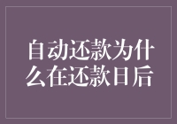 为何我的钱总在还款日之后才自动还？