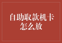 自助取款机卡应该怎么放？ 你问我答！