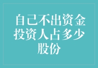 当你决定不出一分钱，投资人却要分走多少股份？