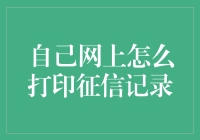 打印征信记录大冒险：自己在家也能搞定的终极指南