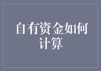 自有资金怎么算？别傻眼，看这里！