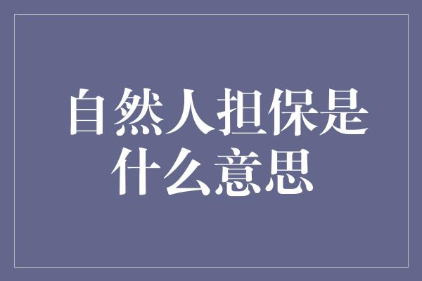 自然人担保是什么意思