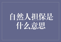 自然人担保是什么意思？我猜你知道的比你想象的要多！