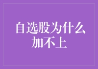 自选股加不上的隐秘原因：技术瓶颈与策略优化