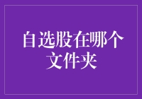 自选股的文件夹位置及管理方法