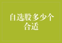 自选股到底要选几个？这个问题其实有点玄学