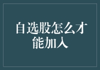 自选股？别逗了，那是高手才玩的游戏！