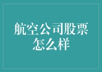 航空公司股票投资：机遇与挑战并存