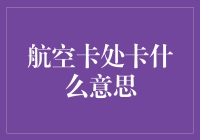 用航空卡处卡意思讲笑话，让世界充满欢乐