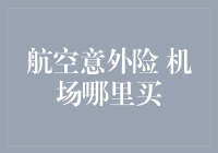 航空意外险：如何搞定飞机上的意外？是机场内还是机场外？