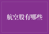 【航空股有哪些？带你飞沙走石，寻找蓝天下的投资机遇！】